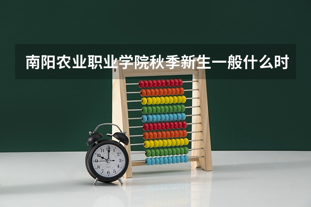 南阳农业职业学院秋季新生一般什么时候开学