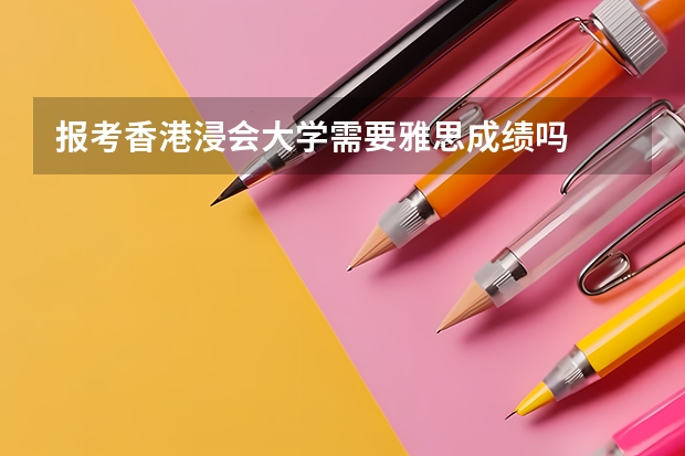 报考香港浸会大学需要雅思成绩吗