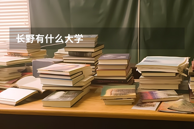 长野有什么大学