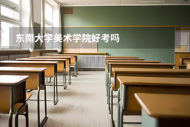 东南大学美术学院好考吗