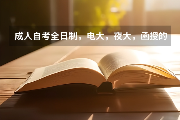 成人自考全日制，电大，夜大，函授的毕业证有什么区别