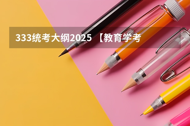 333统考大纲2025 【教育学考研】25考研西南大学原代码666改为考311全国统考！