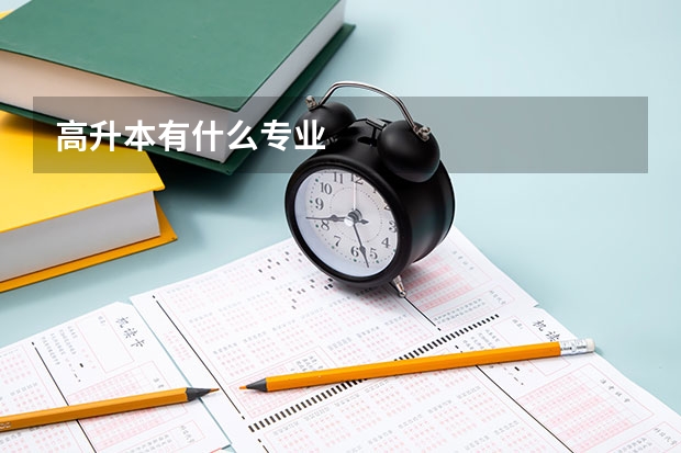 高升本有什么专业
