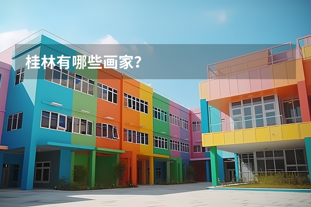 桂林有哪些画家？