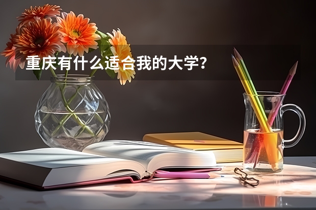 重庆有什么适合我的大学?