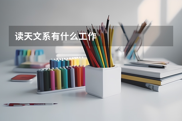读天文系有什么工作