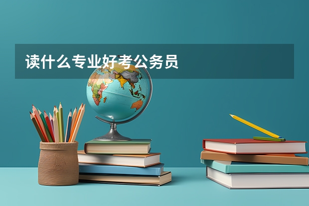 读什么专业好考公务员
