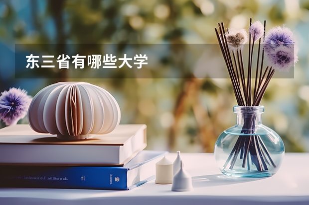 东三省有哪些大学