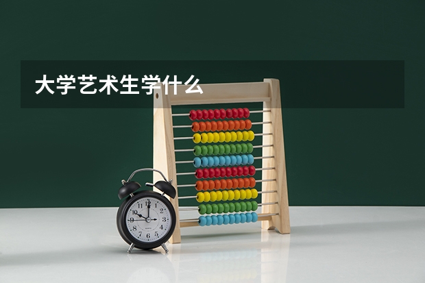 大学艺术生学什么