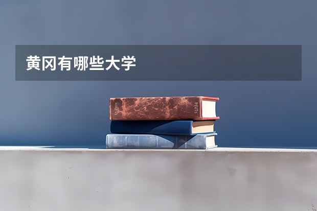 黄冈有哪些大学