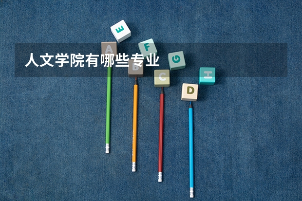 人文学院有哪些专业