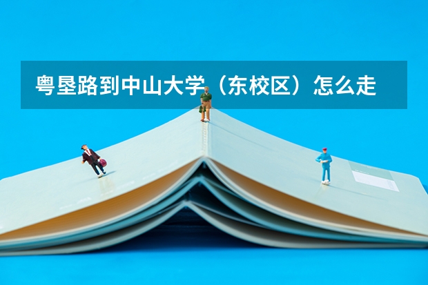 粤垦路到中山大学（东校区）怎么走