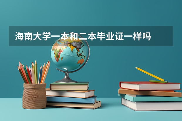 海南大学一本和二本毕业证一样吗