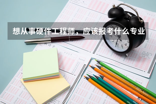 想从事硬件工程师,应该报考什么专业?
