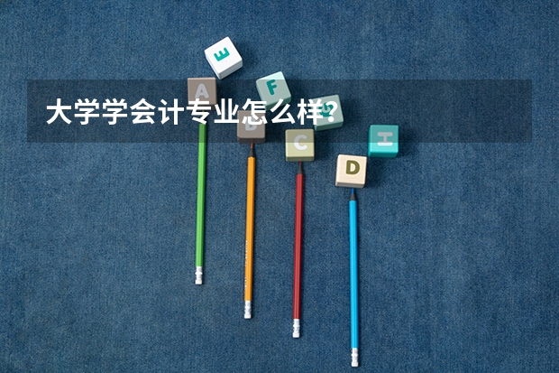 大学学会计专业怎么样？