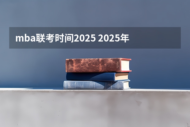 mba联考时间2025 2025年入学浙江大学管理学院MBA提前面试攻略预面试申请流程