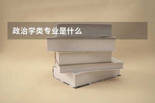 政治学类专业是什么