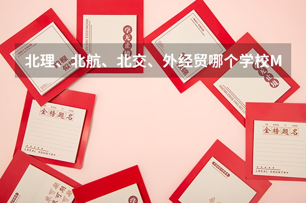 北理、北航、北交、外经贸哪个学校MBA好，本人学电气专业