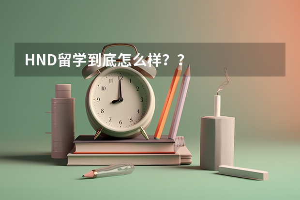 HND留学到底怎么样??