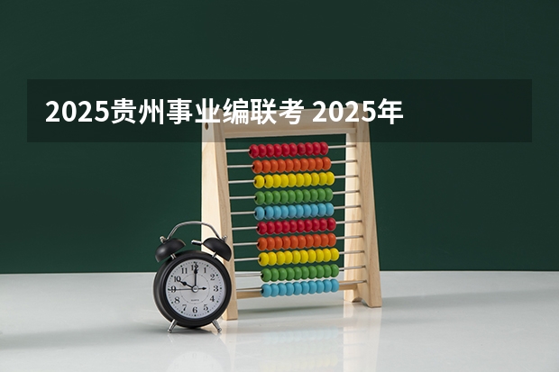 2025贵州事业编联考 2025年湖北省事业编考试报名时间