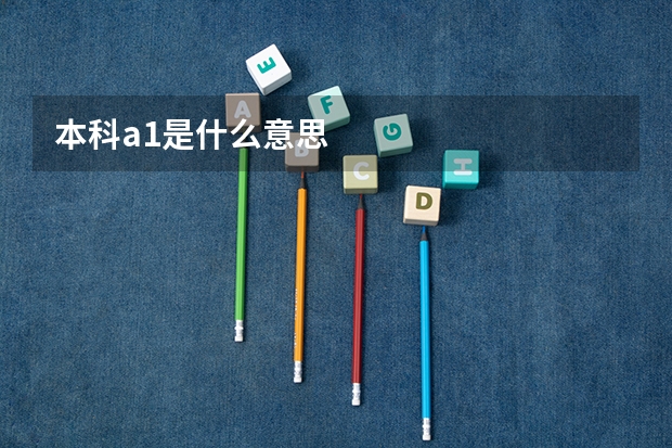 本科a1是什么意思