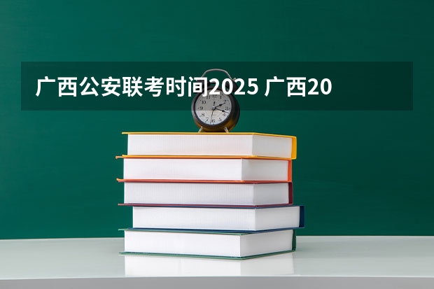广西公安联考时间2025 广西2025年省考报名时间