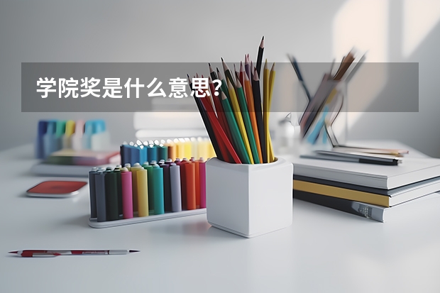 学院奖是什么意思？