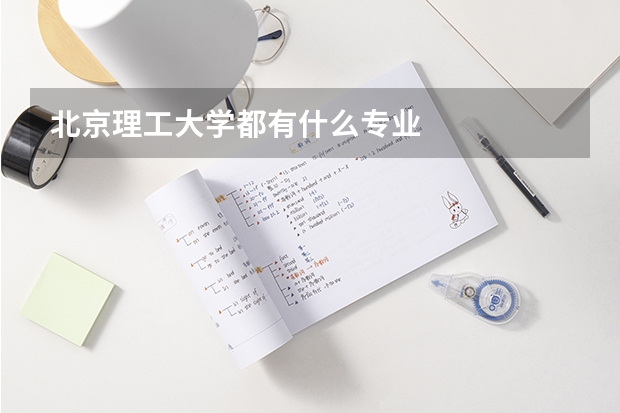 北京理工大学都有什么专业