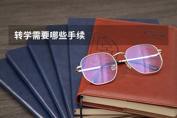 转学需要哪些手续