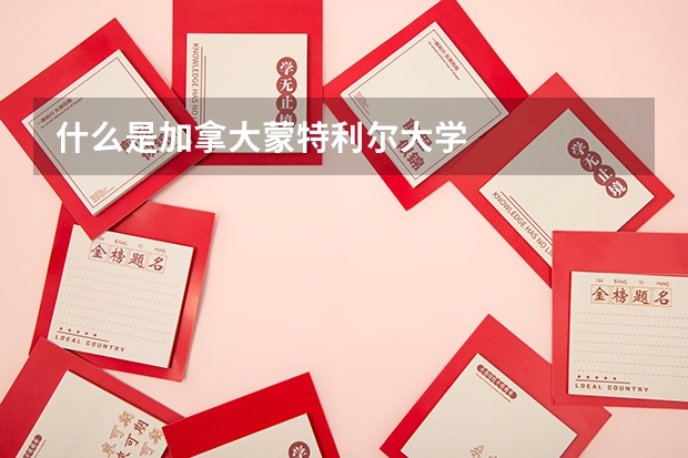 什么是加拿大蒙特利尔大学