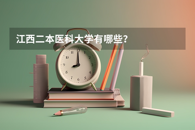 江西二本医科大学有哪些？