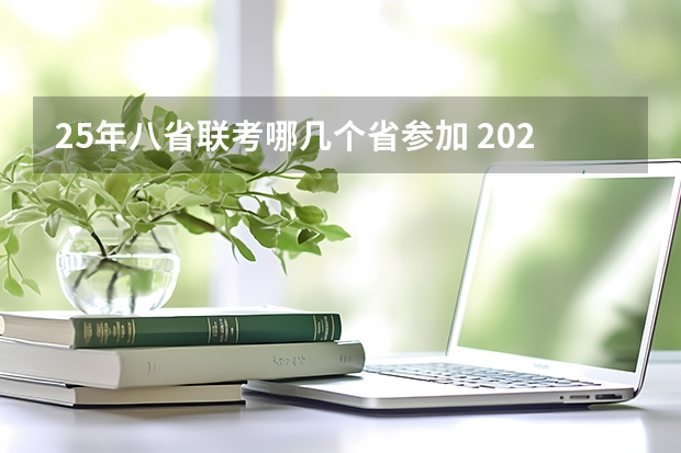 25年八省联考哪几个省参加 2025年8省联考是哪8省