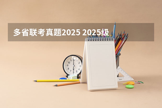 多省联考真题2025 2025级 | 西北工业大学MBA提前面试申请攻略来啦！！（含提前面试部分真题）