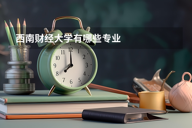 西南财经大学有哪些专业