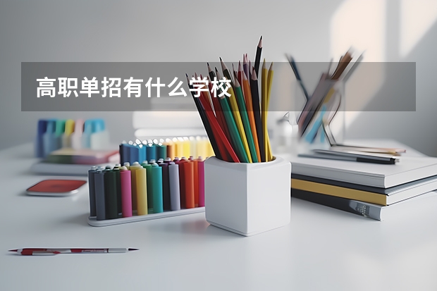 高职单招有什么学校