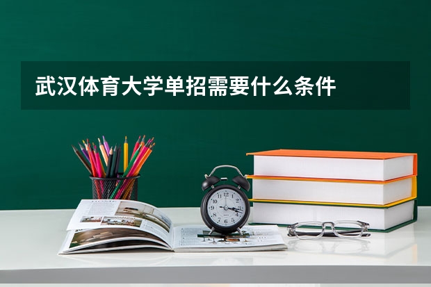 武汉体育大学单招需要什么条件