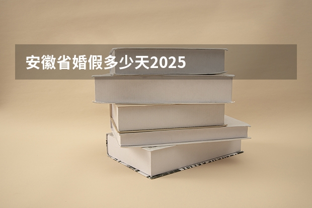 安徽省婚假多少天2025