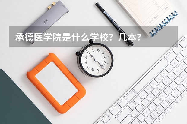 承德医学院是什么学校？几本？