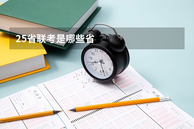 25省联考是哪些省