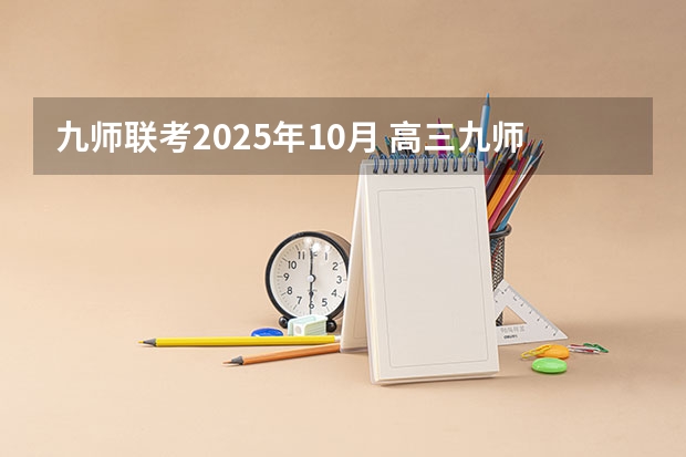九师联考2025年10月 高三九师联盟是啥意思