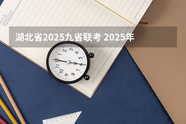 湖北省2025九省联考 2025年8省联考是哪八省