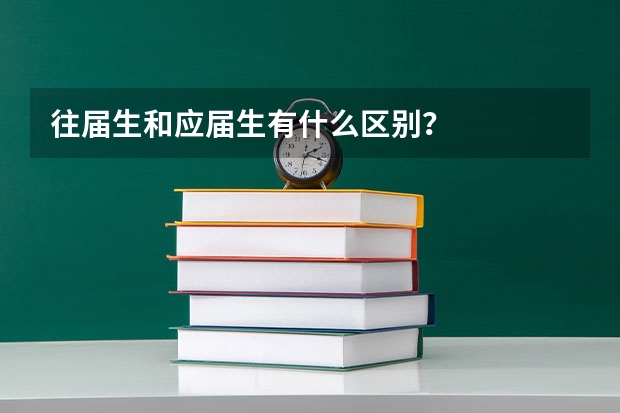 往届生和应届生有什么区别？