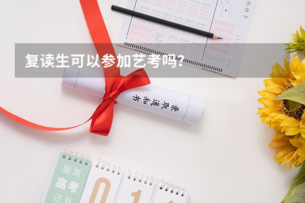 复读生可以参加艺考吗？