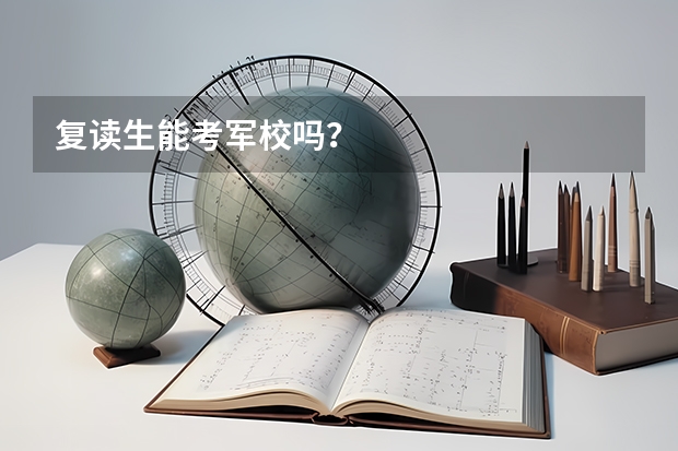 复读生能考军校吗？