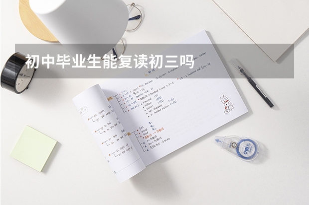 初中毕业生能复读初三吗