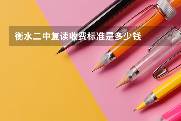 衡水二中复读收费标准是多少钱