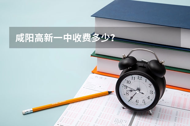 咸阳高新一中收费多少？