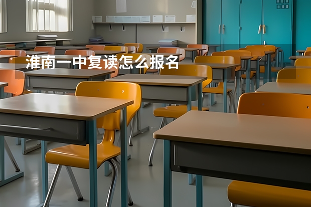 淮南一中复读怎么报名
