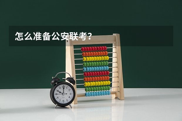 怎么准备公安联考？