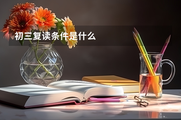 初三复读条件是什么